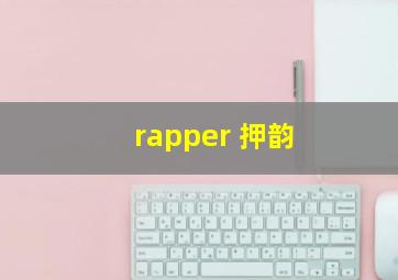 rapper 押韵